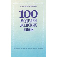 Александрова Г.Н. - 100 моделей женских юбок - 1992