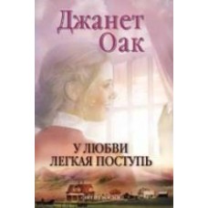 Dж. Оак - У любви лёгкая поступь - 2007