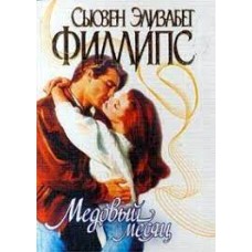 Филлипс Сьюзен Элизабет - Медовый месяц - 1999