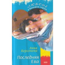 А. Берсенева - Последняя Ева - 2004