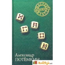 Александр Потемкин - Игрок - 2003