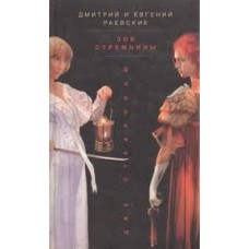 Раевские Дмитрий и Евгений - Зов стремнины. Две странницы - 2004