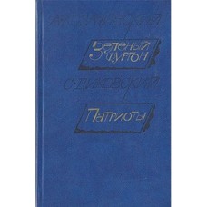 А. Козачинский, С. Диковский - Зеленый фургон. Патриоты - 1984