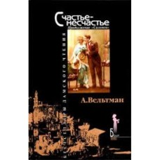 А. Вельтман - Счастье - несчастье - 2003