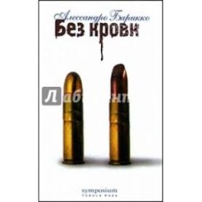 Алессандро Барикко - Без крови - 2003