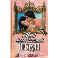 Айрис Джоансен - Мой возлюбленный негодяй - 1998
