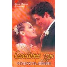 Анна Мария Альварес - Семейные узы: мудрость любви - 2002