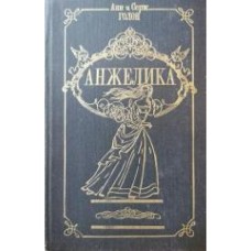 Голон Анн и Серж - Анжелика - 1992