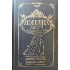 Голон Анн и Серж - Анжелика в мятеже. Анжелика в любви - 1992