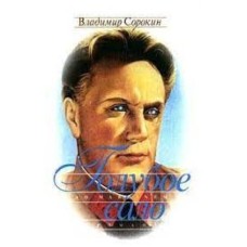 Сорокин Владимир - Голубое сало - 2002