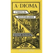 А.Дюма - Учитель фехтования. Черный тюльпан - 1992