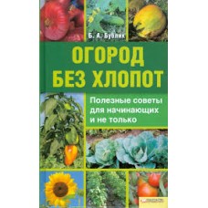 Бублик Б.А. - Огород без хлопот. Полезные советы для начинающих и не только - 2009