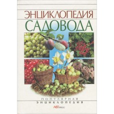 Миганова Т.Е. - Энциклопедия садовода - 1999