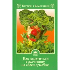 Игнатова Мария - Как заботиться о растениях на своем участке - 2011