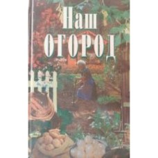 Юдина И.А. - Наш огород - 1999