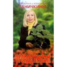Ганичкины О, А. - Моим огородникам - 1999