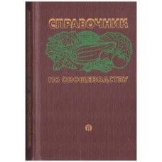 Справочник по овощеводству - 1983