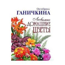 Ганичкина О. - Любимые домашние цветы - 2006