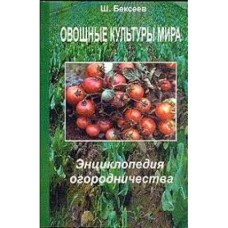 Бексеев Ш. - Овощные культуры мира - 1998