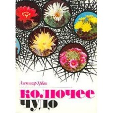 Урбан А. - Колючее чудо - 1983