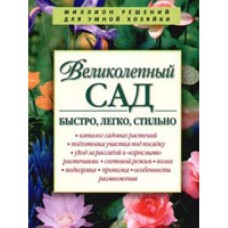 Маскаева Ю. - Великолепный сад : быстро, легко, стильно - 2006
