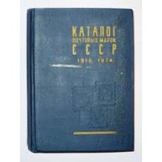 М.Е. Гинзбург - Каталог почтовых марок СССР 1918-1974 - 1976