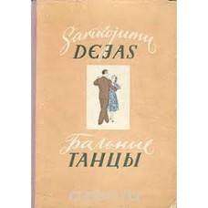 Sarikojumu dejas.  Бальные танцы - 1954