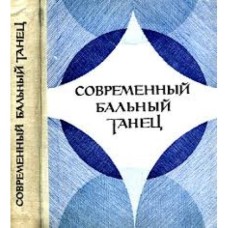 В.М. Стриганов - Современный бальный танец - 1978