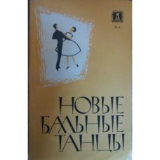 И. Полева - Новые бальные танцы - 1962