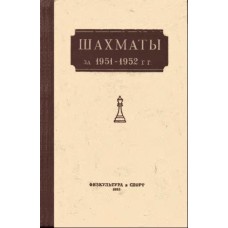 Абрамов Л.Я. - Шахматы за 1951-1952 г.г. - 1953