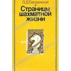 Батуринский В. Д. - Страницы шахматной жизни - 1990