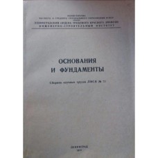 А.В. Афанасьев - Основания и фундаменты. Сборник научных трудов ЛИСИ No. 72- 1972