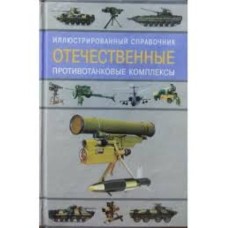 Ангельский Р.Д. - Отечественные противотанковые комплексы. Иллюстрированный справочник - 2002
