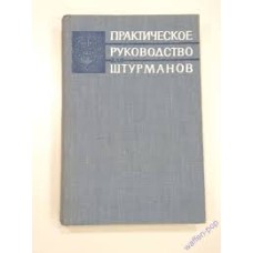 А.И. Щетинина - Практическое руководство для штурманов - 1965