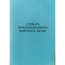 Авраменко И.М. - Словарь международного морского права - 2001