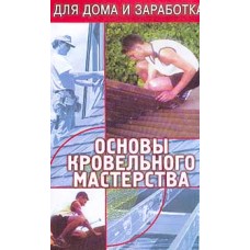 Демидов Н.В. - Основы кровел�...