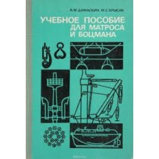 А.М. Дамаскин - Учебное пособие для матроса и боцмана - 1975