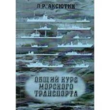 Аксютин Л.Р. - Общий курс морского транспорта - 1998