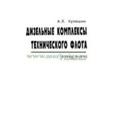 А.Я. Кузюшин - Дизельные комплексы технического флота - 2000