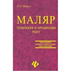 Мороз Л.Н. - Маляр. Технология и организация работ - 2006