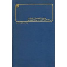 Андрианов В.Н. - Электрические машины и аппараты - 1971