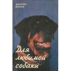 Баранов А. - Для любимой собаки - 1991