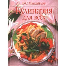 Михайлов В.С. - Кулинария для всех - 1997