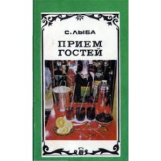 Лыба С. - Приём гостей - 1981