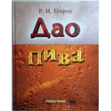Егоров Р. И. - Дао пива - 2003
