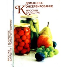 Балаштик Я. - Домашнее консервирование - 1986
