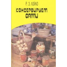 Лойко Р.Э. - Консервируем сами - 1994