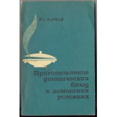 Маршак М. С. - Приготовление диетических блюд в Домашних условиах - 1972