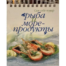 Ильиных Н. - Рыба и морепродукты - 2002