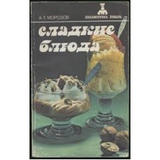 Морозов А. Т. - Сладкие блюда - 1987